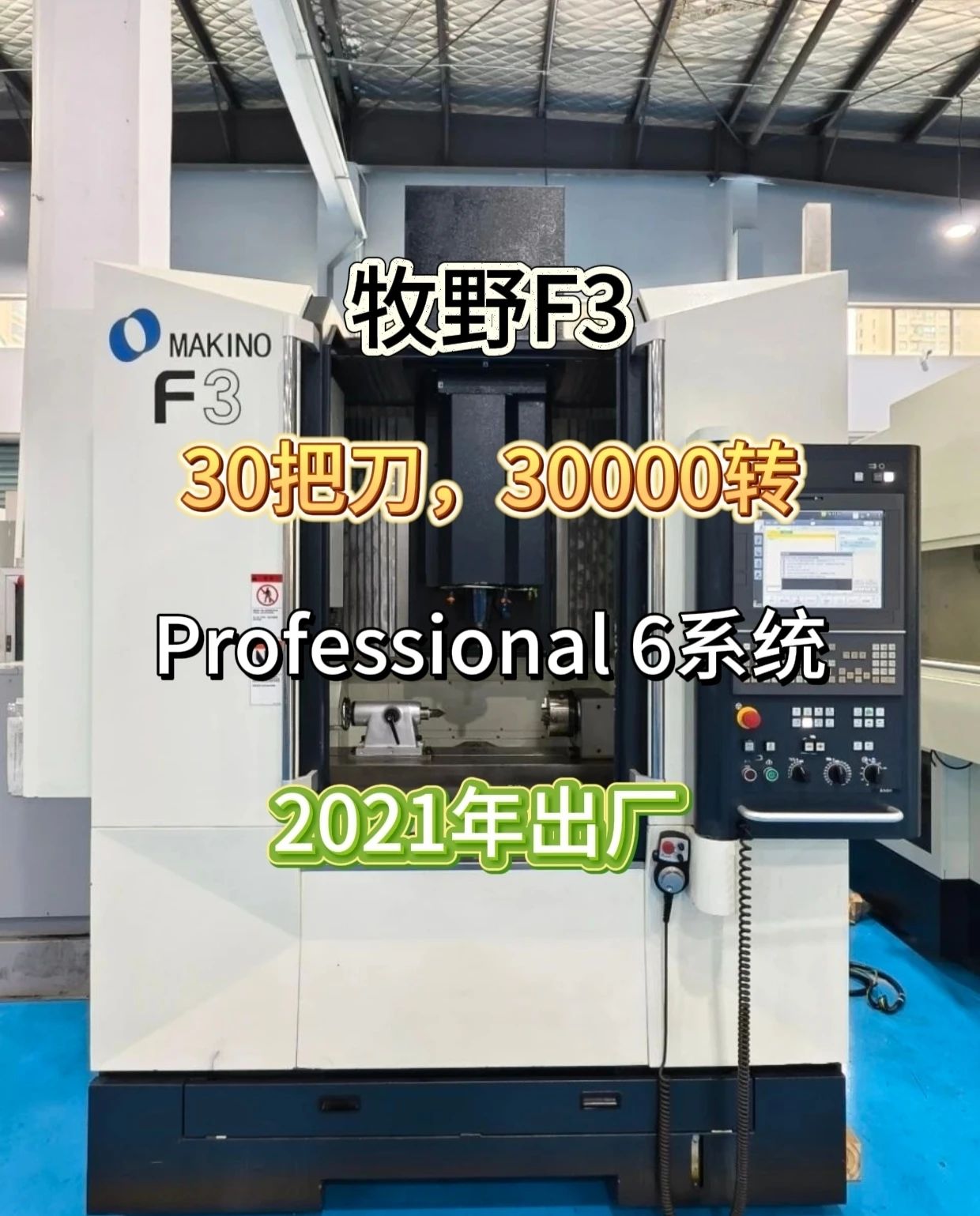 日本牧野F3高速加工中心（30000转）