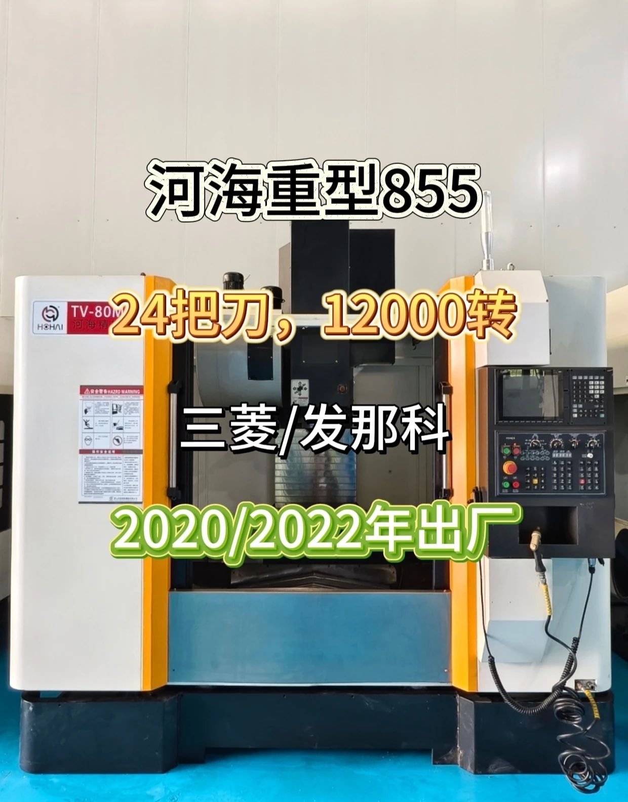重型河海TV-80加工中心