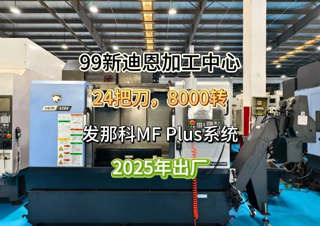 迪恩DEM5205加工中心