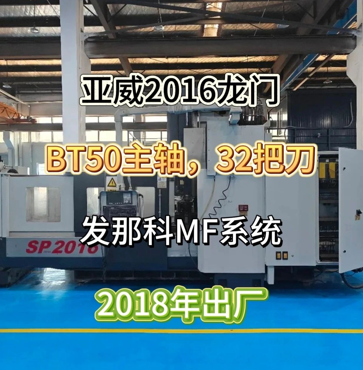 台湾亚威2016龙门加工中心