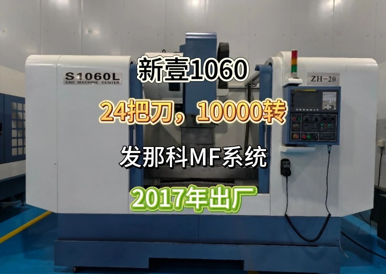 新壹 S1060L 加工中心 