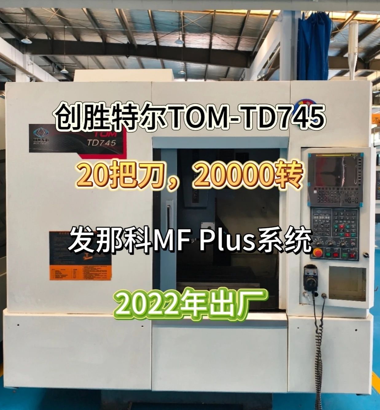 创胜特尔 TOM-TD745 加工中心