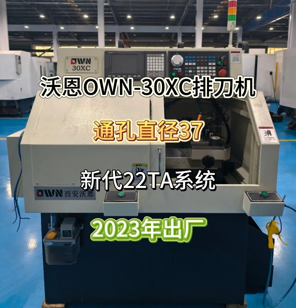西安沃恩 OWN-30XC 排刀机