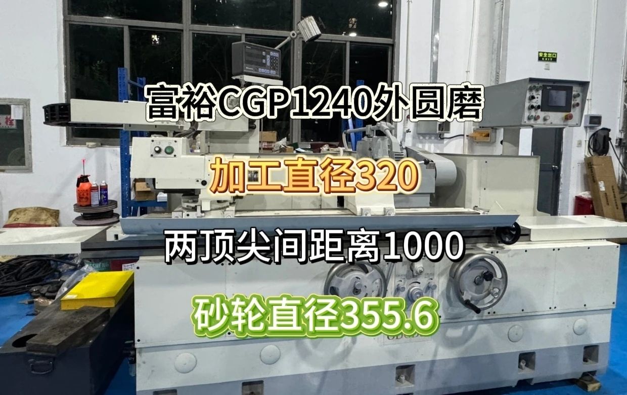 台湾福裕CGP1240外圆磨