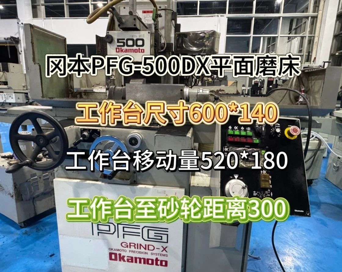 日本冈本PFG-500DX平面磨床