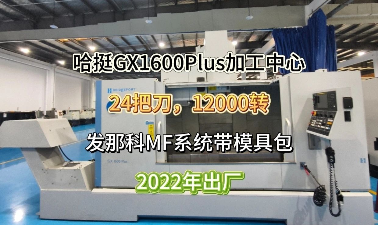 美国哈挺GX1600Plus 加工中心